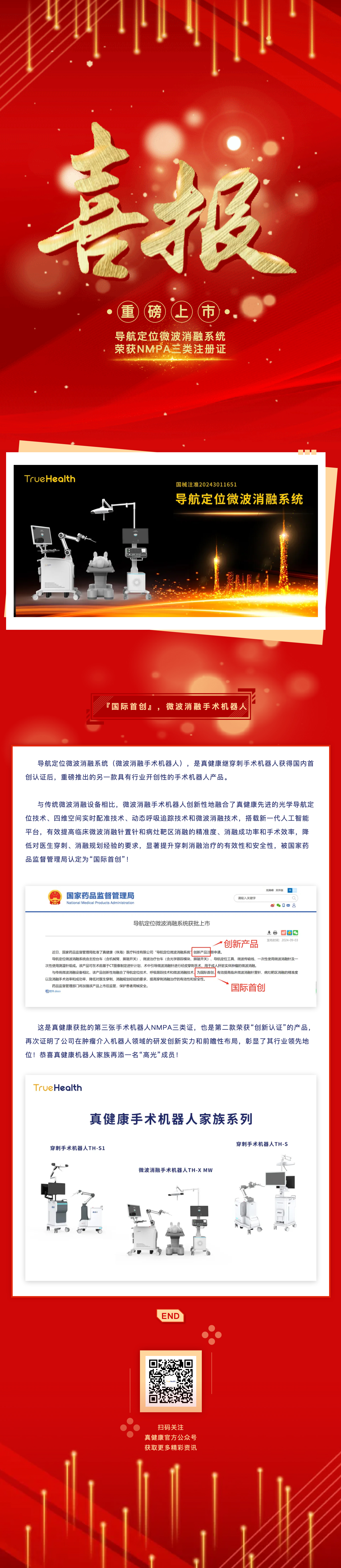 国际首创！永盈会立异产品导航定位微波消融系统获批NMPA三类证.jpg